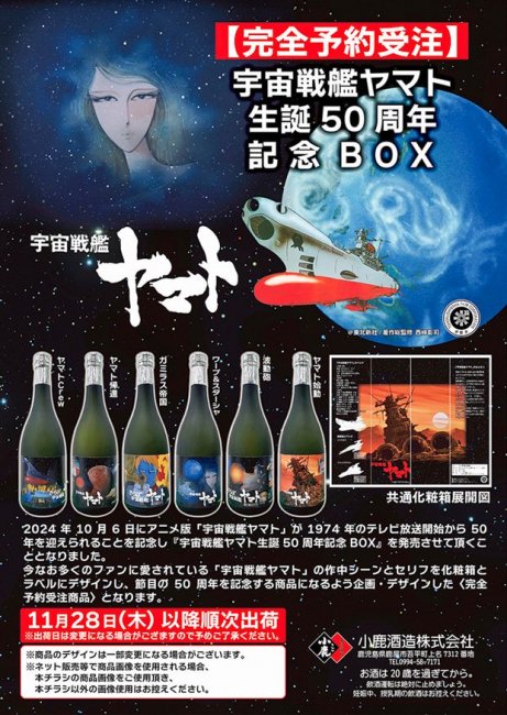 宇宙戦艦ヤマト 生誕50周年 記念ボックス 《芋焼酎 セット》 25度 720ml 6本セット 小鹿酒造 ｜焼酎のことなら薩摩焼酎 善八酒店