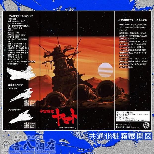 宇宙戦艦ヤマト 生誕50周年記念BOX 宇宙戦艦ヤマト 生誕50周年 記念BOX 《芋焼酎 セット》 各25度