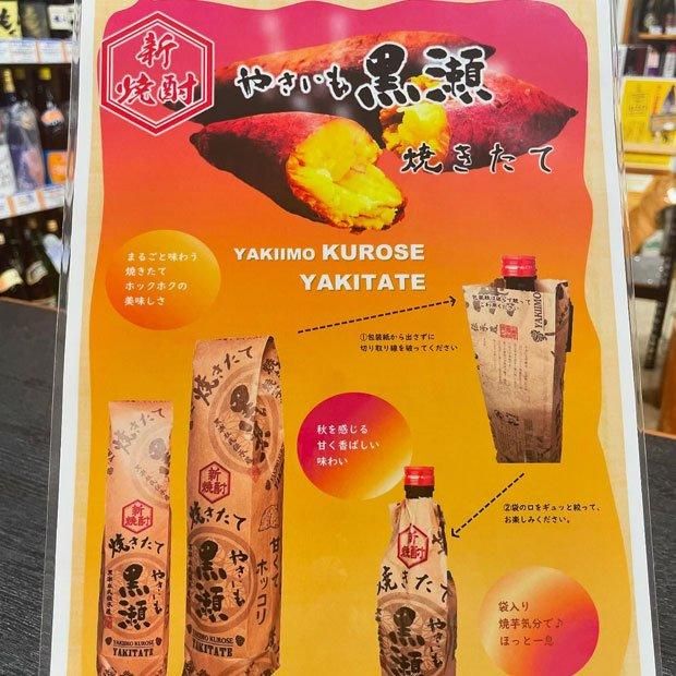 令和七年 新焼酎 やきいも黒瀬 焼きたて 《芋焼酎》 くろせ 25度 720ml