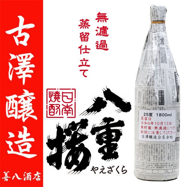 八重桜 無濾過 蒸留仕立て 《芋焼酎》 新酒 やえざくら 25度 1800ml 古澤醸造｜焼酎のことなら薩摩焼酎 善八酒店