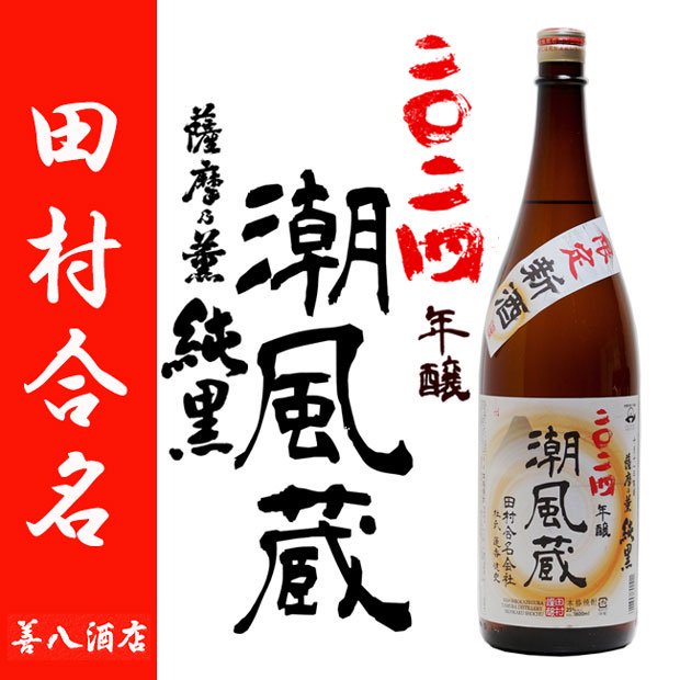 2024年 潮風蔵 新酒 無濾過 《芋焼酎》 薩摩乃薫 純黒 25度 1800ml 田村合名会社｜焼酎のことなら薩摩焼酎 善八酒店