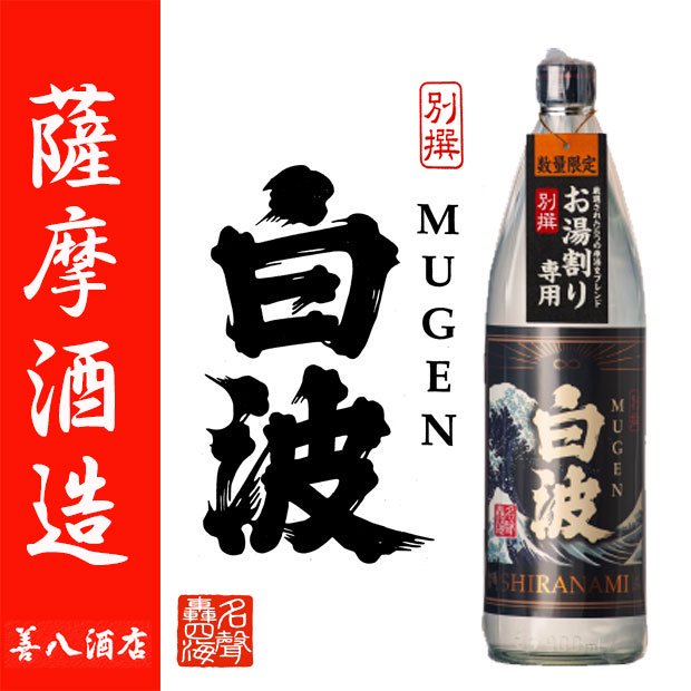 別撰 MUGEN白波 《芋焼酎》 べっせんむげんしらなみ 25度 900ｍl 薩摩酒造｜焼酎のことなら薩摩焼酎 善八酒店