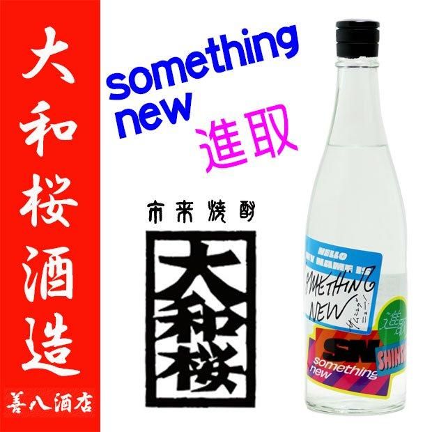 大和桜 SOMETHING NEW 進取 2024 《芋焼酎》 やまとざくら しんしゅ 25