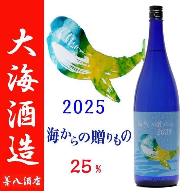 海からの贈りもの 2025 《芋焼酎》 25度 1800ml 大海酒造｜焼酎のこと