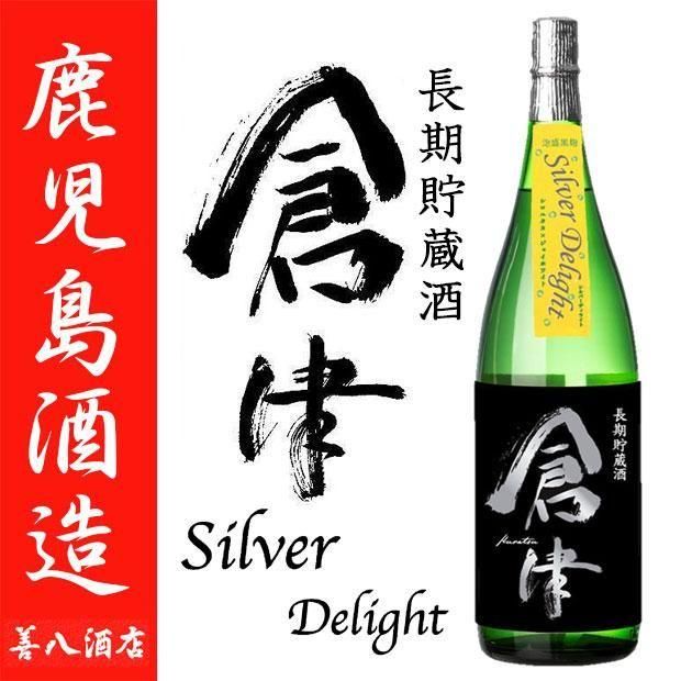 倉津 Silver Delight 長期貯蔵酒 《芋焼酎》 くらつ シルバー
