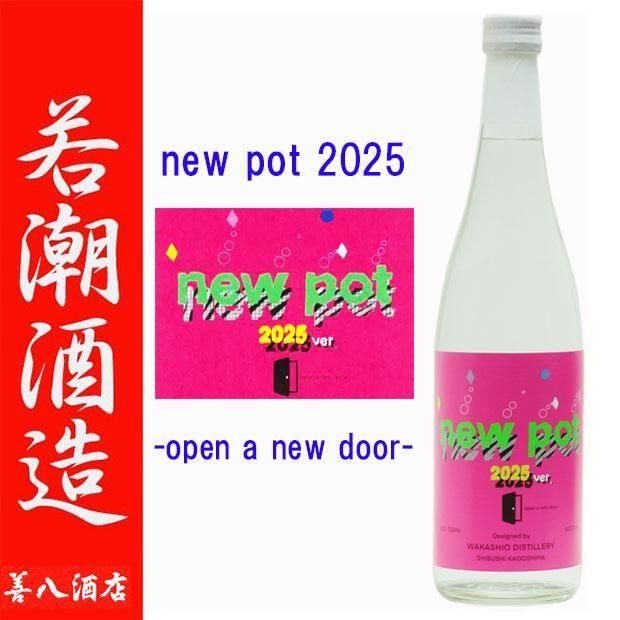 new pot 2025 -open a new door- 《芋焼酎》 ニューポット 25度 720ml