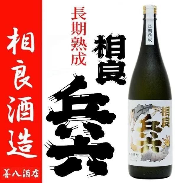 長期熟成 相良兵六エクセレント 《芋焼酎》 さがらひょうろく 25度