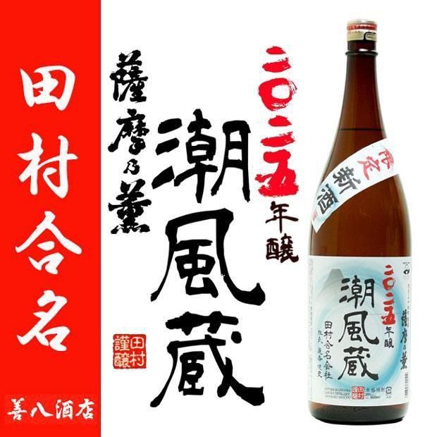 令和七年 潮風蔵 薩摩乃薫 新酒 無濾過 《芋焼酎》 しおかぜぐら 25度