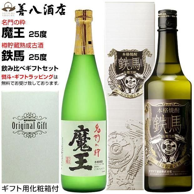 お歳暮ギフト 魔王セット 《芋焼酎 セット》 魔王 鉄馬 各25度 各720ml