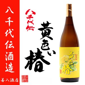 黄色い椿 《芋焼酎》 きいろいつばき 25度 1800ml 箱無 八千代伝酒造