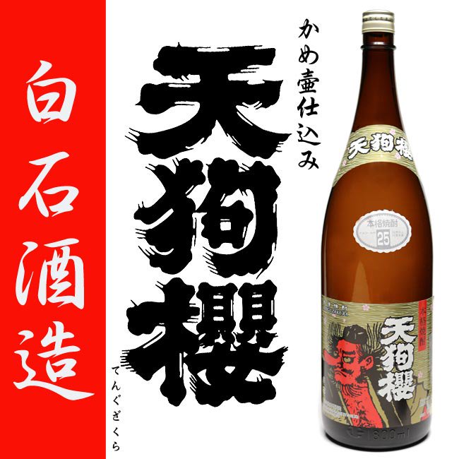 天狗櫻 《芋焼酎》 てんぐざくら 25度 1800ml 白石酒造｜焼酎のこと