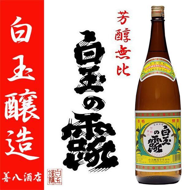 白玉の露 《芋焼酎》 しらたまのつゆ 25度 1800ml 白玉醸造｜焼酎のことなら薩摩焼酎 善八酒店