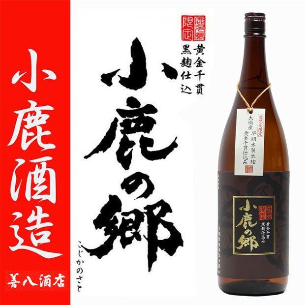 小鹿の郷 《芋焼酎》 こじかのさと 25度 1800ml 小鹿酒造｜焼酎のことなら薩摩焼酎 善八酒店