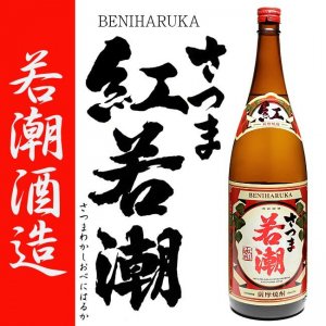 さつま若潮 紅はるか 《芋焼酎》 限定蔵出し 25度 1800ml 若潮酒造