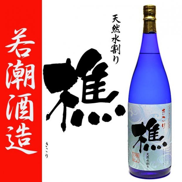 樵 《芋焼酎》 きこり 25度 1800ml 若潮酒造｜焼酎のことなら薩摩焼酎