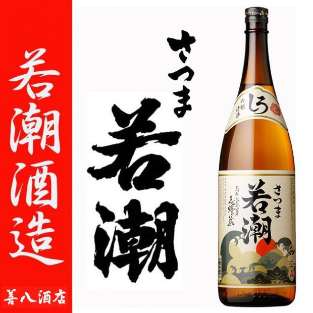 焼酎 さつま黒若潮 長崎味自慢 - 焼酎