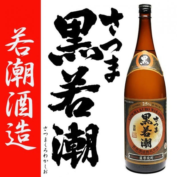 さつま黒若潮 《芋焼酎》 25度 1800ml 若潮酒造｜焼酎のことなら薩摩 