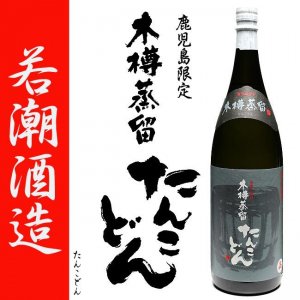 若潮酒造 - 薩摩焼酎 善八酒店｜鹿児島のこだわり本格焼酎のことなら「薩摩焼酎 善八酒店」