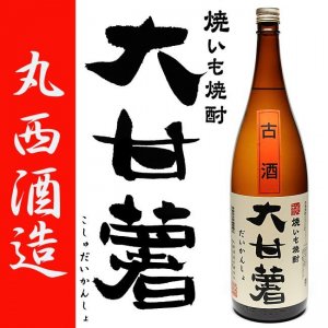 焼芋焼酎 大甘薯(だいかんしょ)古酒  25度 1800ml 丸西酒造 白麹仕込み 本格芋焼酎