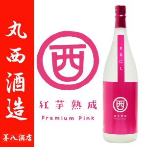 まるにし 紅芋熟成 プレミアム ピンク 25度 1800ml 丸西酒造 芋焼酎 Premium Pink