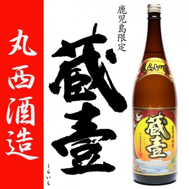 鹿児島限定 蔵壹 (くらいち) 25度 1800ml 丸西酒造 白麹 本格芋焼酎