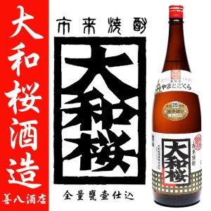 大和桜 《芋焼酎》 やまとざくら 全量甕壷仕込 25度 1800ml 大和桜酒造｜焼酎のことなら薩摩焼酎 善八酒店