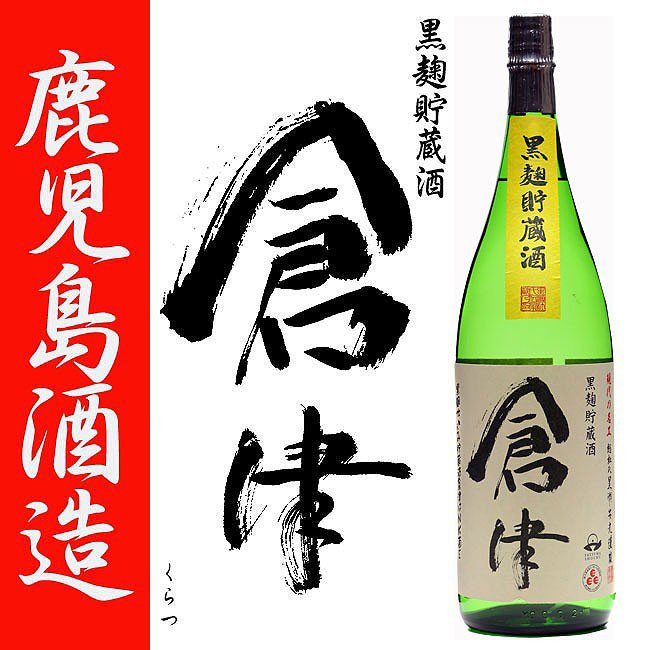 倉津 《芋焼酎》 くらつ 25度 1800ml 鹿児島酒造｜焼酎のことなら薩摩