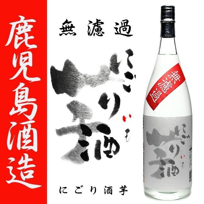 ファッションデザイナー 無濾過 《芋焼酎》 にごり芋 25度 鹿児島酒造|焼酎の 1800ml 焼酎