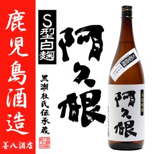 阿久根 特別限定仕込み あくね 25度 1800ml 鹿児島酒造 白麹 S型麹 芋焼酎