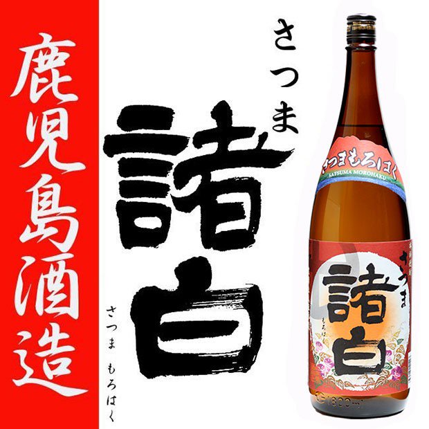 さつま諸白 本格焼酎1800ml×1 - 酒