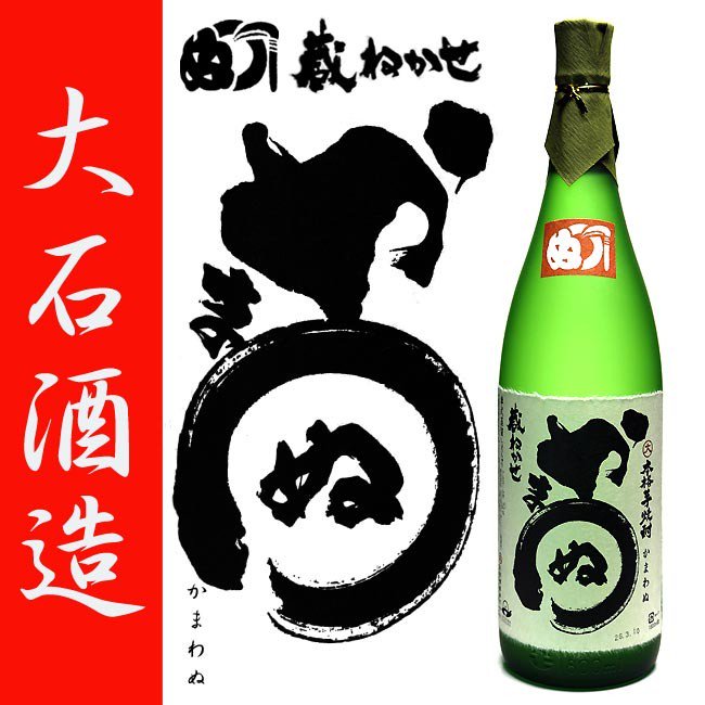 三年古酒 原酒 蔵ねかせ かまわぬ 39度 1800ml 《芋焼酎》 大石酒造 黒