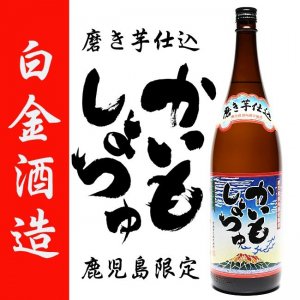 鹿児島限定 かいもしょちゅ 25度 1800ml 白金酒造 白・黒麹 本格芋焼酎