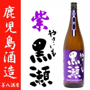 紫やきいも 黒瀬 25度 1800ｍl 鹿児島酒造 白麹 芋焼酎 特約店限定商品