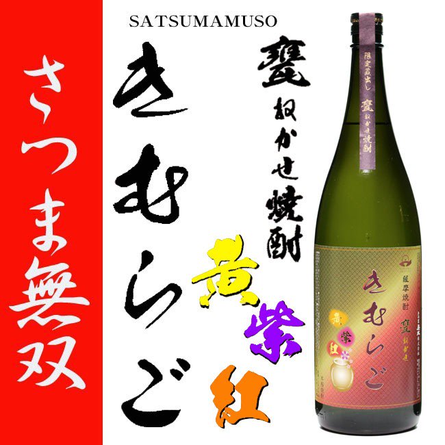 甕ねかせ きむらご 《芋焼酎》 27度 1800ml さつま無双｜鹿児島のこだわり本格焼酎のことなら「薩摩焼酎 善八酒店」